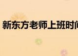 新东方老师上班时间（新东方老师上班时间）