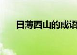 日薄西山的成语意思（日薄西山造句）