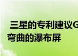  三星的专利建议Galaxy Note 20可能具有超弯曲的瀑布屏