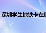 深圳学生地铁卡在哪里办理（深圳学生兼职）