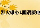 烈火雄心1国语版电视剧网（烈火雄心1国语）