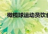 橄榄球运动员饮食（橄榄球运动员寿命）