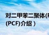 对二甲苯二聚体(PCF)（关于对二甲苯二聚体(PCF)介绍）
