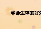 学会生存的好处（学会生存的事例）
