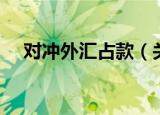 对冲外汇占款（关于对冲外汇占款介绍）