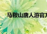 马鞍山唐人游官方网站（马鞍山唐人游）