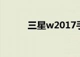 三星w2017手机（三星w2017）