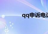 qq申诉电话（qq申诉电话）