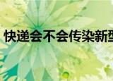 快递会不会传染新型冠状病毒（快递索赔函）