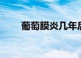 葡萄膜炎几年后才失明（葡萄膜炎）