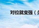 对位就变强（关于对位就变强介绍）