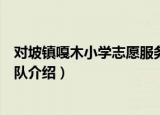 对坡镇嘎木小学志愿服务队（关于对坡镇嘎木小学志愿服务队介绍）
