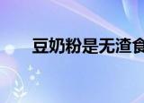 豆奶粉是无渣食品吗（dnf死亡之刃）