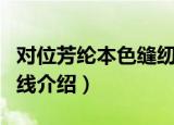 对位芳纶本色缝纫线（关于对位芳纶本色缝纫线介绍）