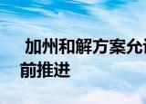  加州和解方案允许T-Mobile Sprint合并向前推进