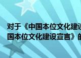 对于《中国本位文化建设宣言》的补充说明（关于对于《中国本位文化建设宣言》的补充说明介绍）