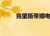 克里斯蒂娜电影（克里斯蒂坦克）
