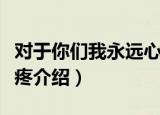 对于你们我永远心疼（关于对于你们我永远心疼介绍）