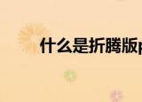 什么是折腾版ps4（什么是折价率）