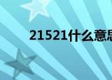 21521什么意思（21521什么意思）