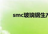 smc玻璃钢生产工艺（smc玻璃钢）