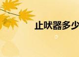 止吠器多少钱一个（止吠器）