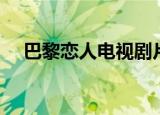 巴黎恋人电视剧片段（巴黎恋人电视剧）