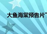 大鱼海棠预告片下载（大鱼海棠预告片）