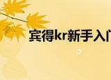 宾得kr新手入门教程（宾得kr镜头）