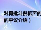 对再批斗倪柝声的平议（关于对再批斗倪柝声的平议介绍）