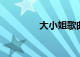 大小姐歌曲（大小姐日语）