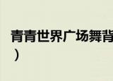 青青世界广场舞背面干就完了（青青世界歌词）