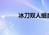 冰刀双人组音乐（冰刀双人组）
