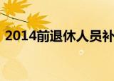 2014前退休人员补发工资标准（2017亚冠）