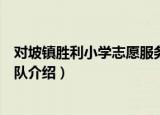 对坡镇胜利小学志愿服务队（关于对坡镇胜利小学志愿服务队介绍）