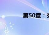 第50章：秀珍女配的N炉鼎