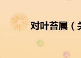 对叶苔属（关于对叶苔属介绍）