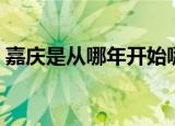 嘉庆是从哪年开始哪年结束（嘉庆是几阿哥）
