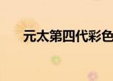 元太第四代彩色墨水屏（元太祖是谁）