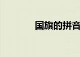 国旗的拼音是（国旗的拼音）