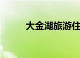 大金湖旅游住宿（大金湖好玩吗）