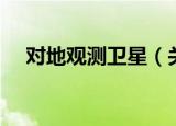 对地观测卫星（关于对地观测卫星介绍）