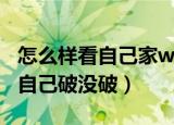 怎么样看自己家wifi有没有被人连（怎么样看自己破没破）