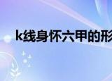 k线身怀六甲的形态图解（k线身怀六甲）
