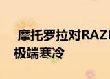  摩托罗拉对RAZR显示屏具有信心 即使面对极端寒冷