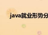 java就业形势分析（java就业学习班）