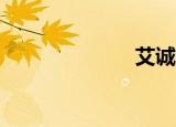 艾诚（aichen）