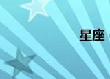 星座（星盘绘制）