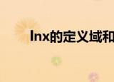 lnx的定义域和图像（lnx的定义域）