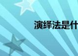 演绎法是什么意思（演绎法）